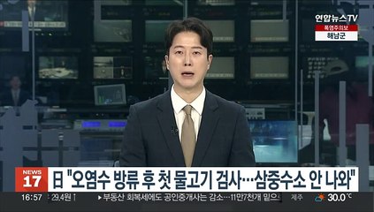 日수산청 "오염수 방류 후 첫 물고기 검사서 삼중수소 안 나와"