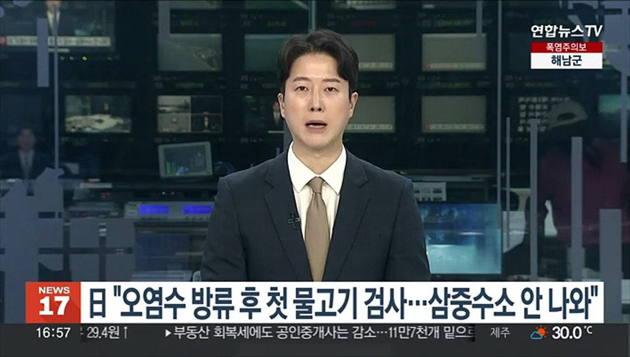 日수산청 "오염수 방류 후 첫 물고기 검사서 삼중수소 안 나와"