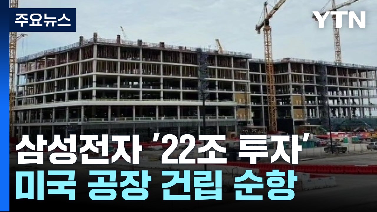 TSMC 보란 듯...삼성전자 "美 공장 계획대로 내년 양산" / YTN