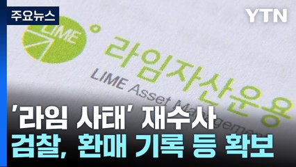 검찰 '라임 사태' 재수사..."특혜성 환매 의혹 수사" / YTN