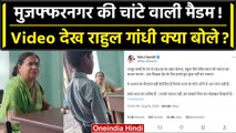 Muzaffarnagar में चांटे वाली टीचर का Video Viral होने पर राहुल गांधी ने क्या कहा? | वनइंडिया हिंदी