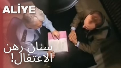 سنان رهن الاعتقال! | مسلسل عليا - الحلقة 9