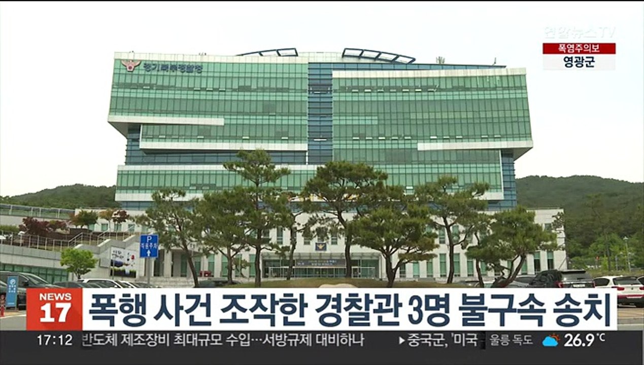 폭행 사건 조작한 경찰관 3명 불구속 송치