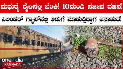 Madhurai ನಲ್ಲಿ ಪ್ರಯಾಣಿಕರು ಮಾಡಿದ ಎಡವಟ್ಟಿಗೆ ರೈಲಿಗೆ ಬೆಂಕಿ ತಗುಲಿ 10 ಮಂದಿ ಸಾವು!