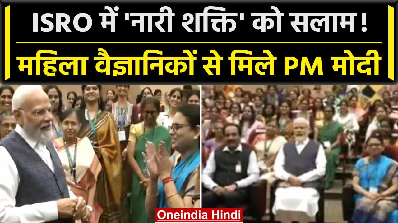 PM Modi ने महिला वैज्ञानिकों के चंद्रयान 3 में 'महत्वपूर्ण भूमिका' की तारीफ | वनइंडिया हिंदी #Shorts