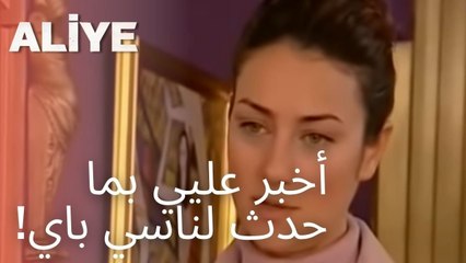 أخبر عليي بما حدث لناسي باي! | مسلسل عليا - الحلقة 9