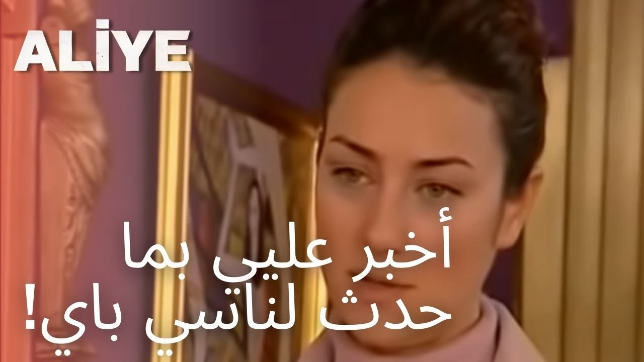 أخبر عليي بما حدث لناسي باي! | مسلسل عليا - الح...