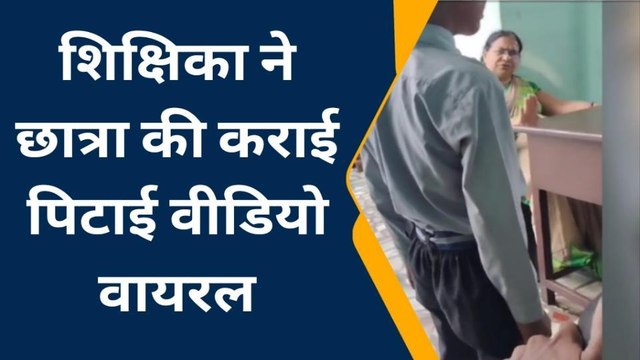 मुजफ्फरनगर: शिक्षिका ने दूसरे छात्र से कराई स्कूल के छात्र की पिटाई, वीडियो वायरल
