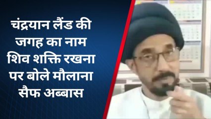 लखनऊः चंद्रयान लैंड की जगह का नाम शिवशक्ति रखने का मौलाना ने किया विरोध