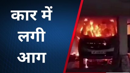 गौतमबुद्ध नगर: देखते ही देखते आग के गोले में तब्दील हो गई पार्किंग में खड़ी कार, बाल-बाल बचा सवार