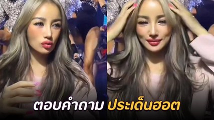 กระแต อาร์สยาม โดนถามขึ้นเวที MUT ได้เงินไหม ?