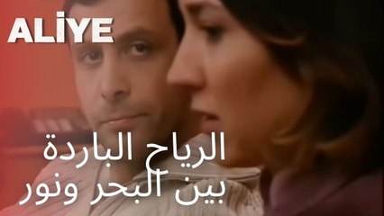 الرياح الباردة بين البحر ونور | مسلسل عليا - الحلقة 9