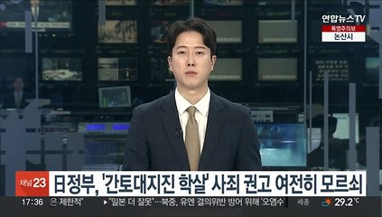日정부, '간토대지진 학살' 사죄 권고 여전히 모르쇠