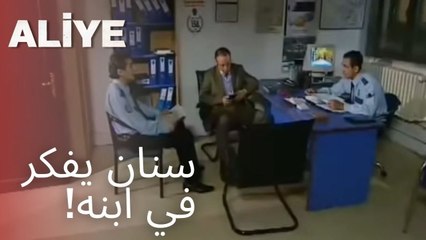 سنان يفكر في ابنه! | مسلسل عليا - الحلقة 10