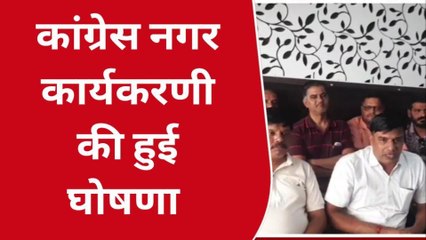 नाथद्वारा: कांग्रेस नगर कार्यकरणी की हुई घोषणा, सभी वर्गों को साधने की कोशिश