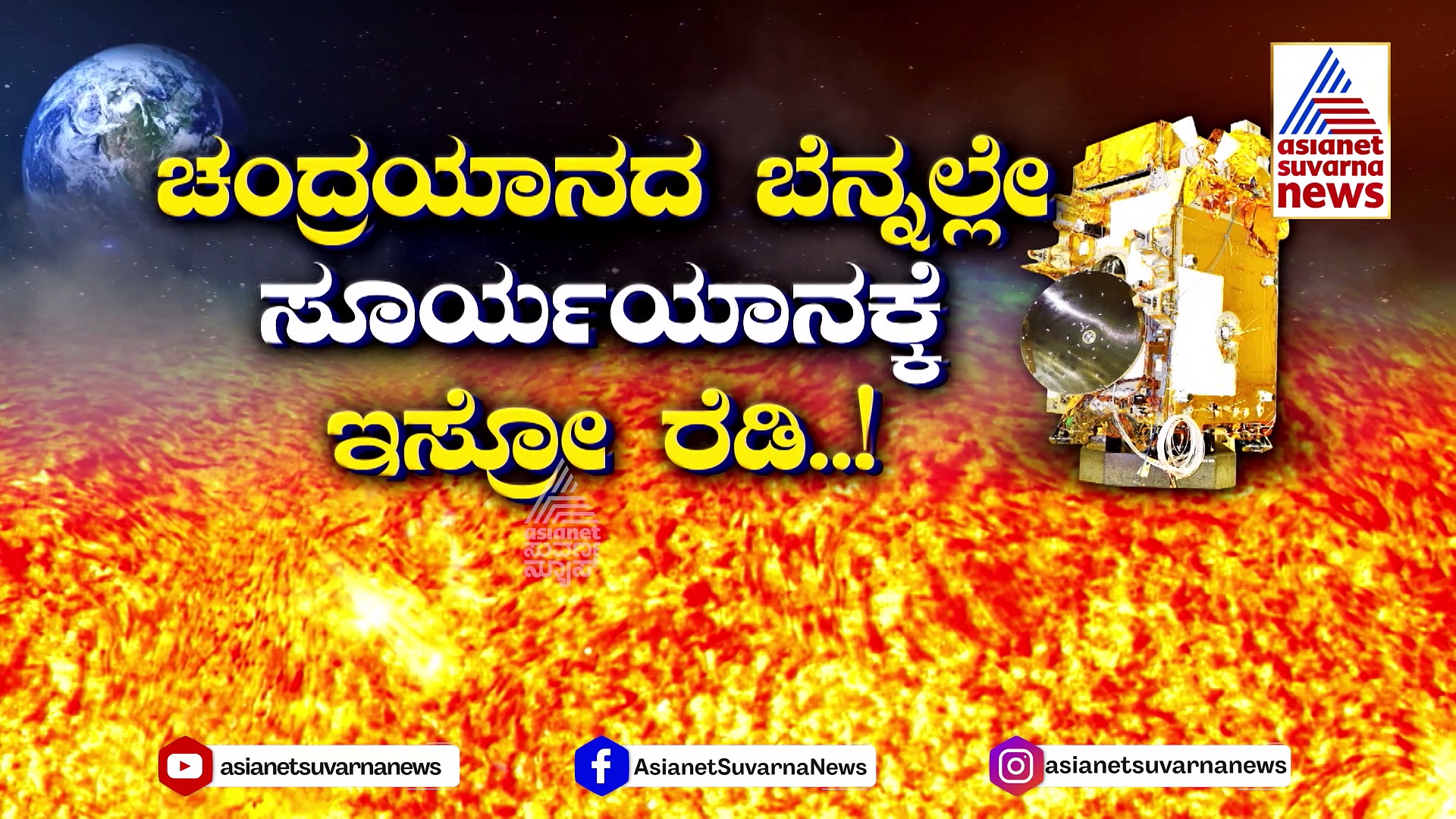ಸೂರ್ಯ ಶಿಕಾರಿ.. ಶುಕ್ರನ ಕಡೆ ಸಫಾರಿ.. ಮತ್ತೇನು ಮಾಡಲಿದೆ ಇಸ್ರೋ?