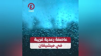 عاصفة رعدية غريبة في ميشيغان