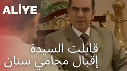 قابلت السيدة إقبال محامي سنان | مسلسل عليا - الحلقة 10