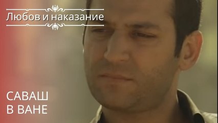 Саваш в Ване | Любовь и наказание - серия 16