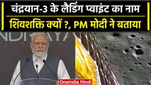 Chandrayaan-3 के Landing Point का नाम क्यों रखा Shiva Shakti, PM Modi ने बताई वजह | वनइंडिया हिंदी
