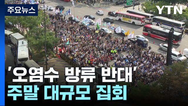 '오염수 투기 반대' 주말 대규모 집회... 한일 정부 규탄 / YTN