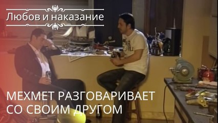 Мехмет разговаривает со своим другом | Любовь и наказание - серия 16
