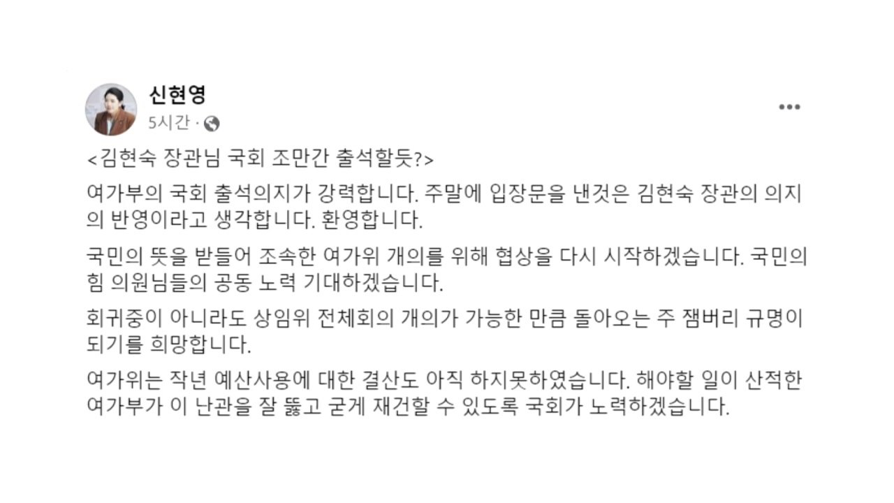 민주 신현영 "김현숙 장관 출석 의지 환영...與 협상하자" / YTN
