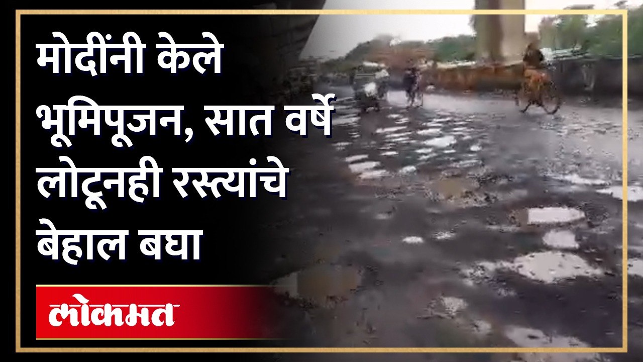 नागपूरच्या या रस्त्याचे उद्घाटन पंतप्रधानांच्या हस्ते झाले होते मात्र सध्या स्थिती बघाच