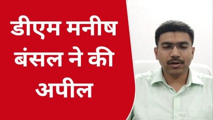 संभल: डीएम मनीष बंसल ने डेंगू से सावधानी को लेकर लोगों से की अपील