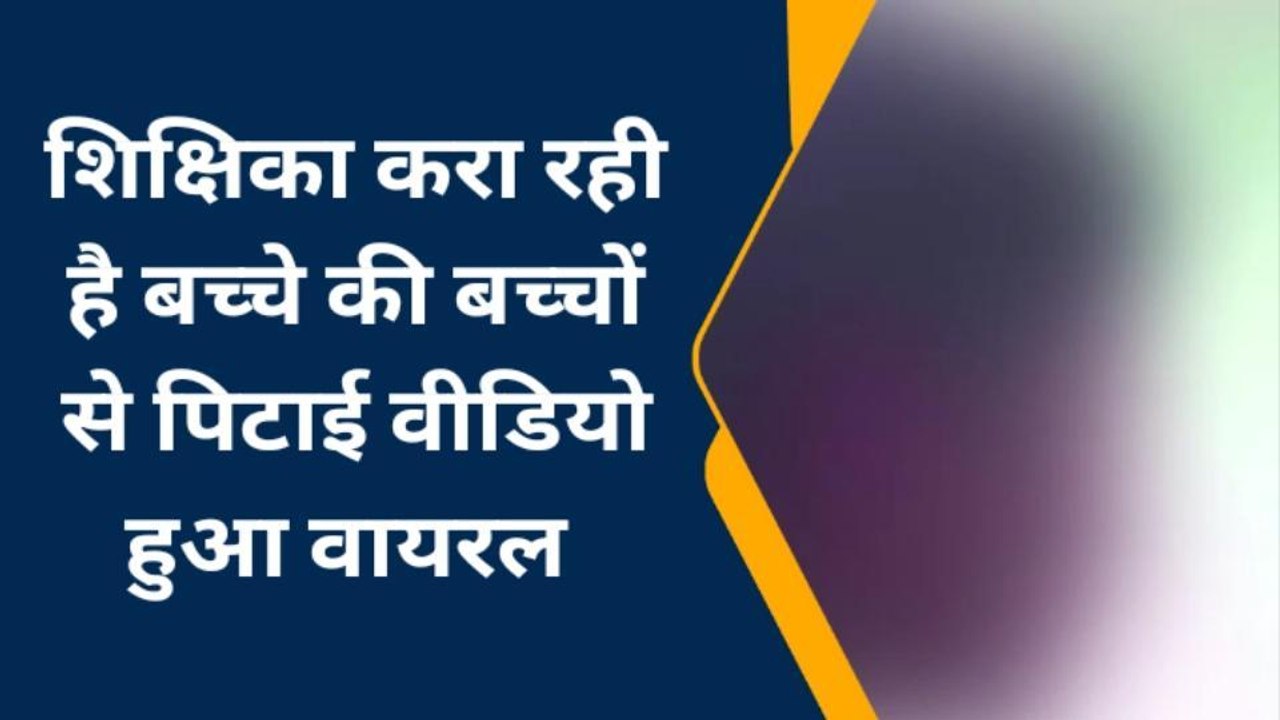 शिक्षा के मंदिर में महिला टीचर ने कर डाला ऐसा क...