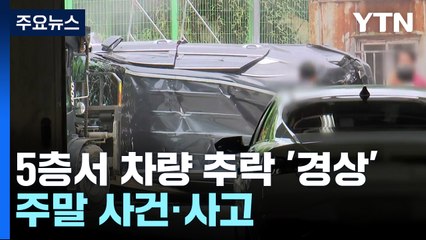 건물 5층서 차량 추락 '경상'...분당 민박집 남성 4명 숨진 채 발견 / YTN