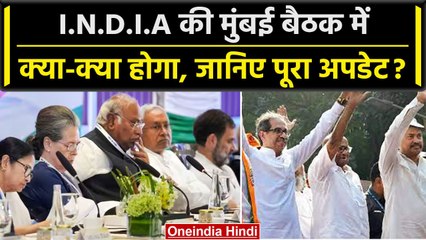 INDIA Mumbai Meeting: विपक्षी दल I.N.D.I.A की होगी बैठक, Logo किया जाएगा लॉन्च | वनइंडिया हिंदी
