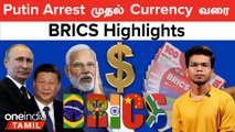 Highlights of the BRICS Summit 2023: Currency, India-China என பேசப்பட்ட விஷயங்கள் என்னென்ன தெரியுமா?