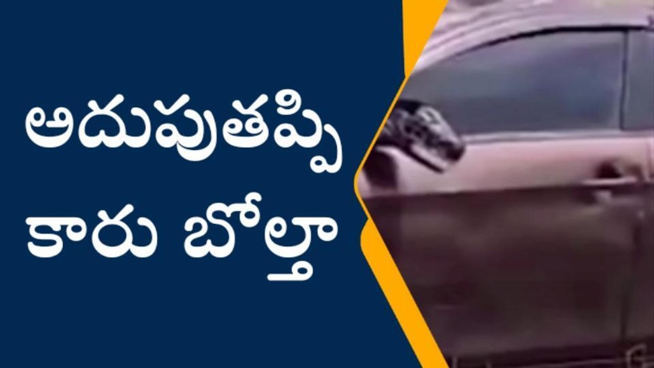 ప్రకాశం: అదుపుతప్పి కారు బోల్తా.. నలుగురికి గాయాలు