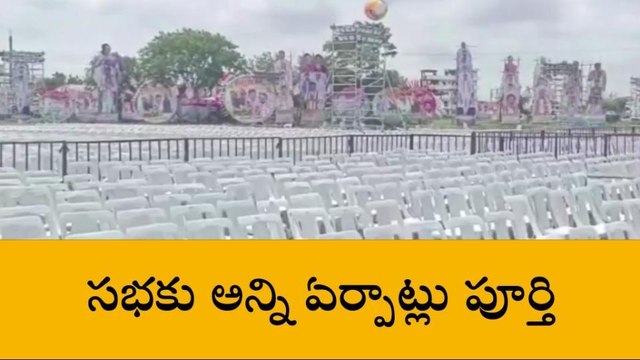 చేవెళ్ల: కాంగ్రెస్ ప్రజా గర్జన సభకు అన్ని ఏర్పాట్లు పూర్తి