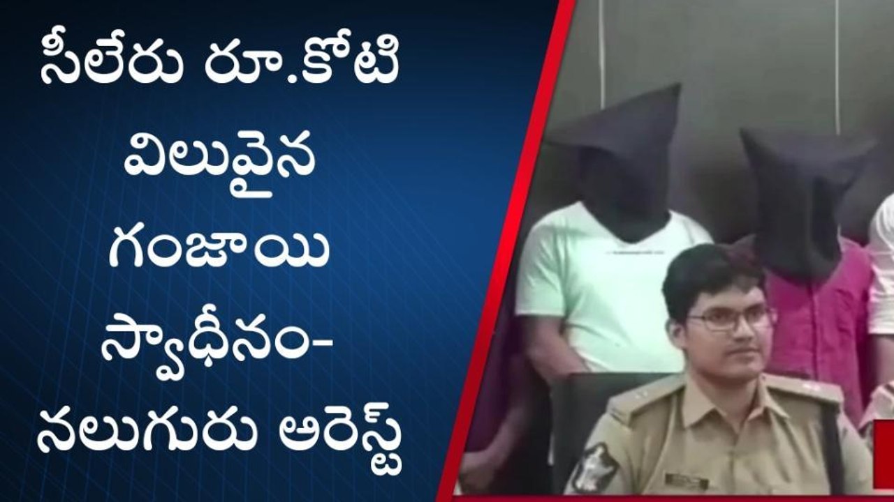 అల్లూరి జిల్లా: రూ.కోటి విలువైన గంజాయి స్వాధీనం...