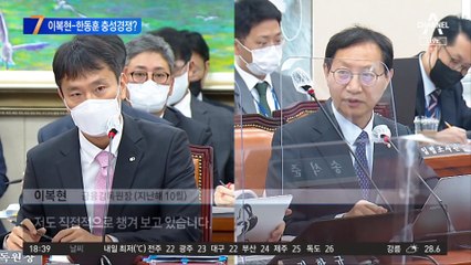 이복현-한동훈 ‘충성 경쟁’ 시작됐다?