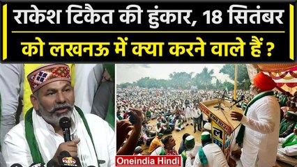 MSP, फ्री बिजली और Vote, लखनऊ में Rakesh Tikait की महापंचायत, BJP को 2024 में नुकसान |वनइंडिया हिंदी