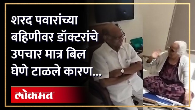 बहिणीची तब्येत खालावली, शरद पवारांनी भेट घेऊन सांगितली ही गोष्ट...
