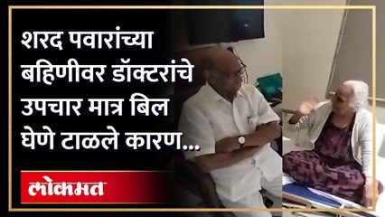बहिणीची तब्येत खालावली, शरद पवारांनी भेट घेऊन सांगितली ही गोष्ट...