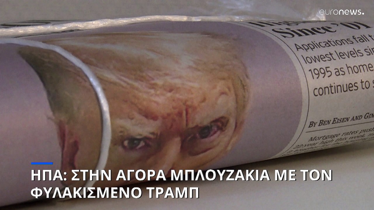 Ο Ντόναλντ Τραμπ «εργαλειοποίησε» την φωτογραφία του από την φυλακή