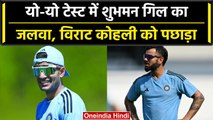 Asia Cup 2023: Shubman Gill के सामने Yo Yo Test में Virat Kohli ने भी टेके घुटने | वनइंडिया हिंदी