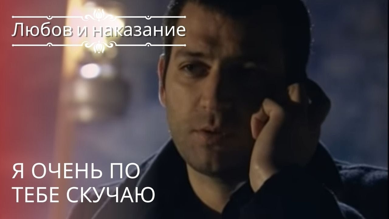 Я очень по тебе скучаю | Любовь и наказание - серия 16