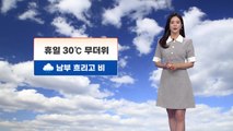 [날씨] 내일도 막바지 더위 계속...남부 흐리고 비 / YTN