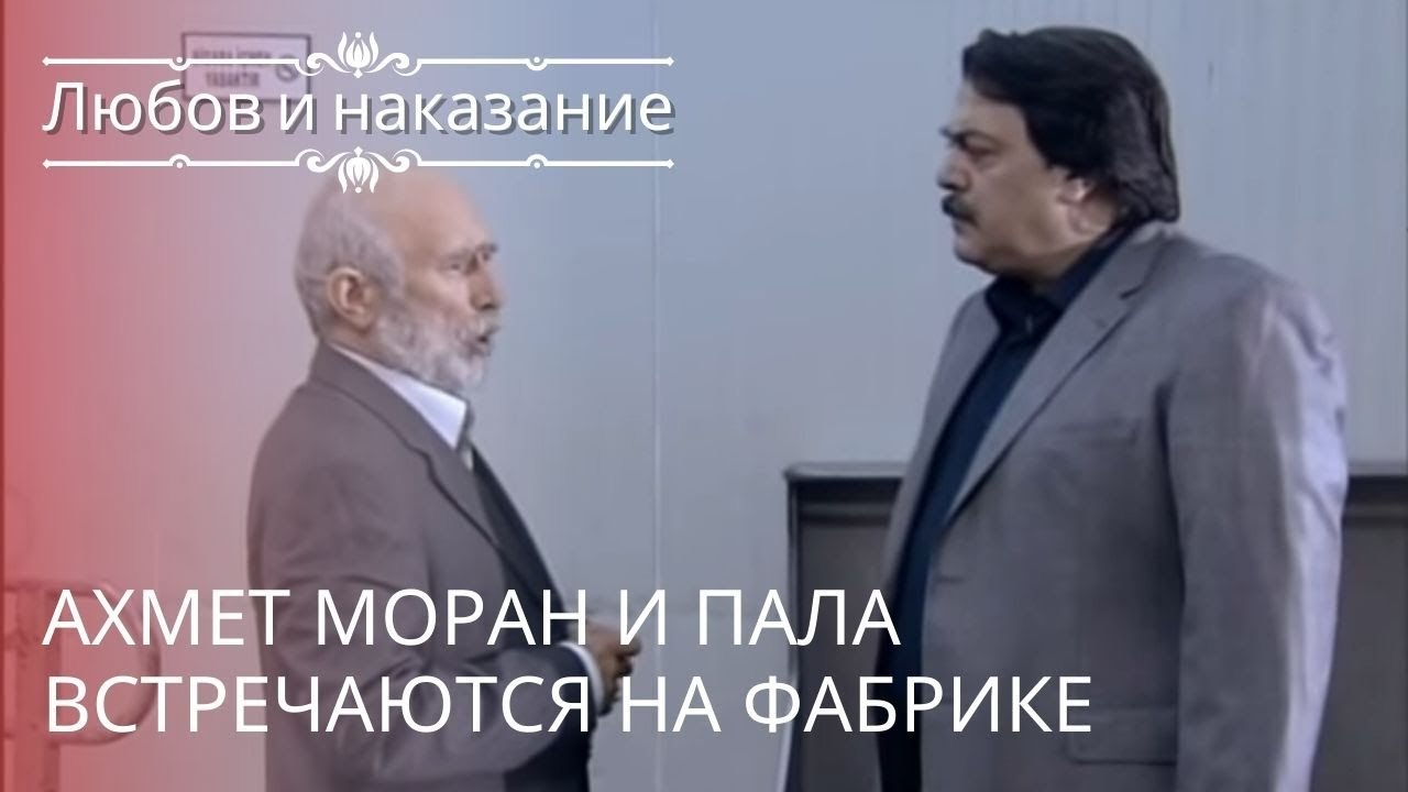 Ахмет Моран и Пала встречаются на фабрике | Люб...
