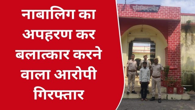 चौरासी: नाबालिग का अपहरण कर दुष्कर्म का ये आरोपी पहुंचा सलाखों के पीछे, जानें पूरा मामला