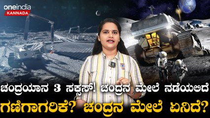 ಚಂದ್ರಯಾನ 3 ಸಕ್ಸಸ್! ಚಂದ್ರನ ಮೇಲೆ ಗಣಿಗಾಗರಿಕೆ? ಚಂದ್ರನ ಮೇಲೆ ಏನಿದೆ?