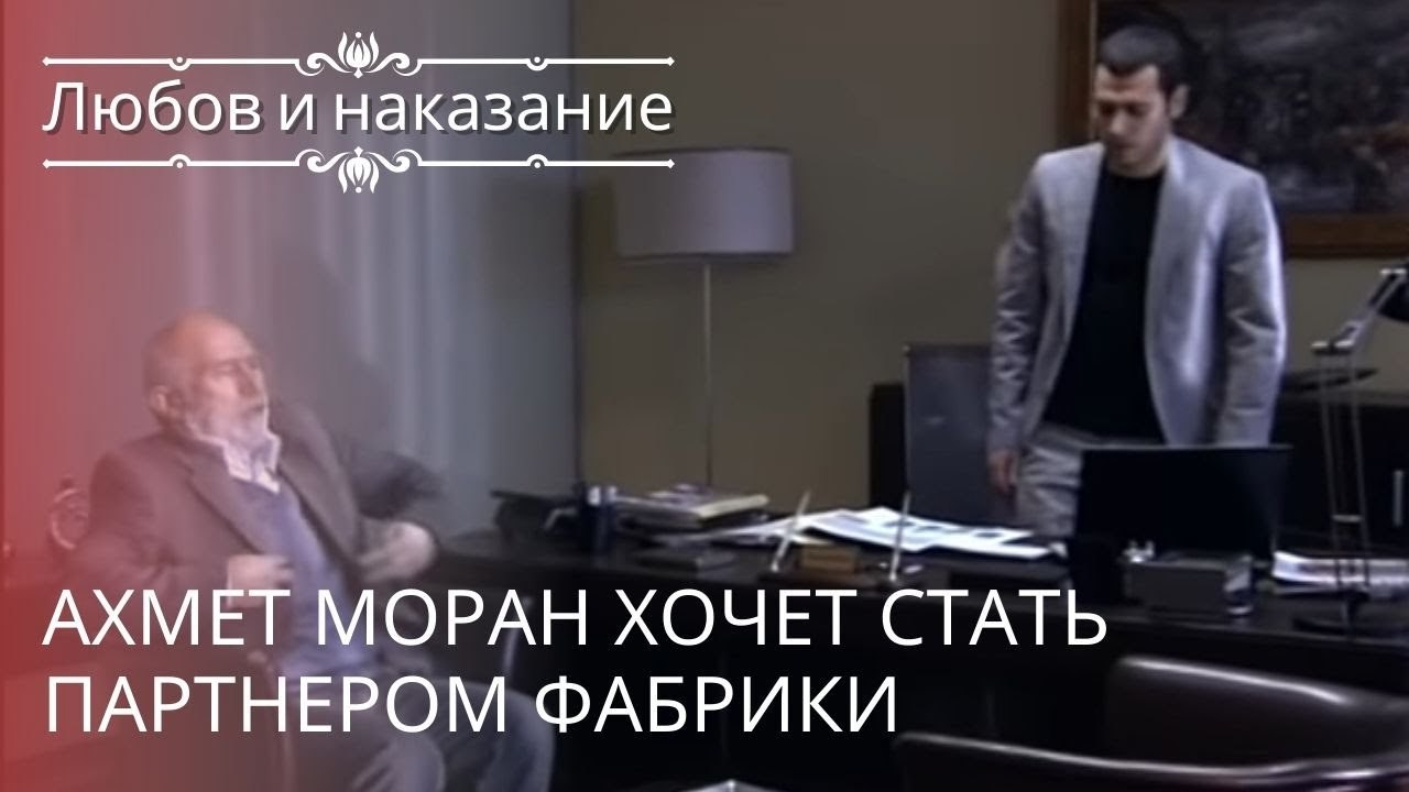 Ахмет Моран хочет стать партнером Фабрики | Люб...