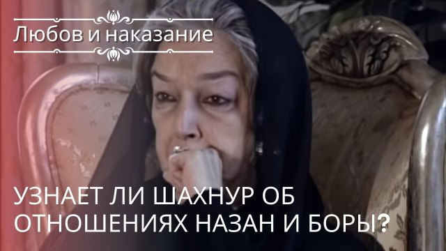 Узнает ли Шахнур об отношениях Назан и Боры? | Любовь и наказание - серия 16