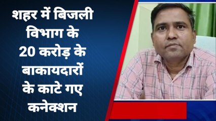 अमरोहा: विद्युत विभाग को 20 करोड़ का फटका लगाने वालों पर बड़ी कार्रवाई, काटे गए बिजली कनेक्शन